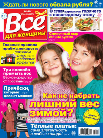 . Всё для женщины №48/2017