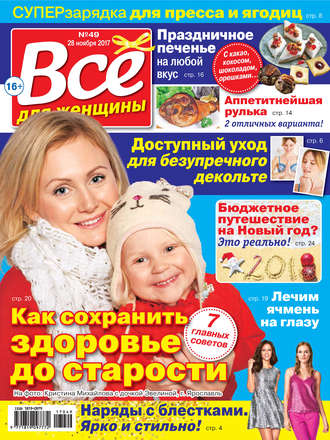 . Всё для женщины №49/2017