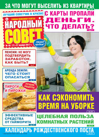 . Народный совет №48/2017