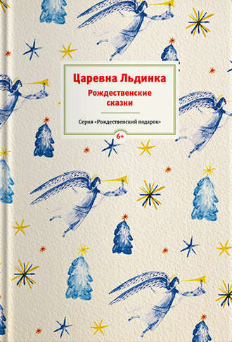 . Царевна Льдинка. Рождественские сказки русских и зарубежных христианских писателей