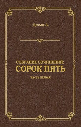 . Сорок пять. Часть первая