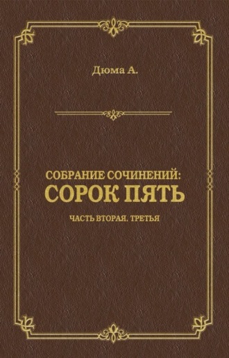 . Сорок пять. Часть вторая, третья