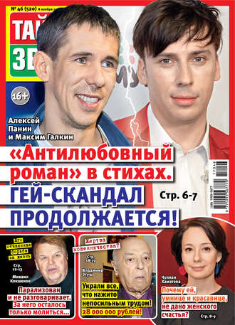. Тайны звезд №46/2017
