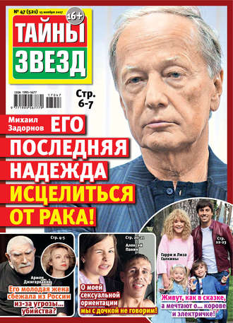 . Тайны звезд №47/2017
