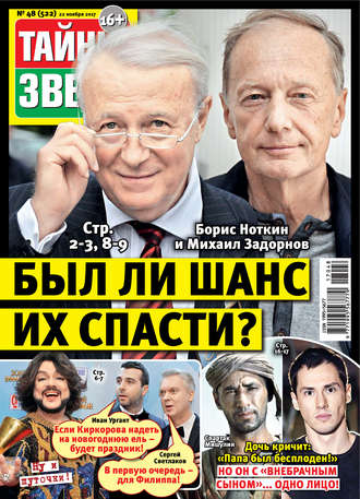 . Тайны звезд №48/2017