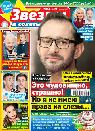 . Звезды и советы №46/2017