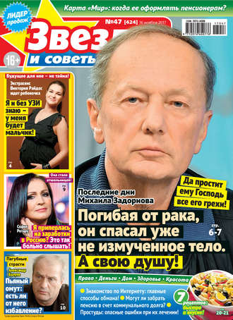 . Звезды и советы №47/2017