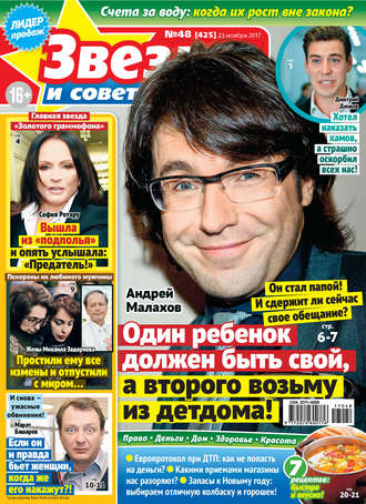 . Звезды и советы №48/2017