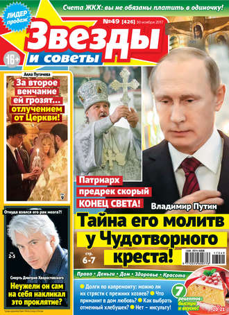 . Звезды и советы №49/2017