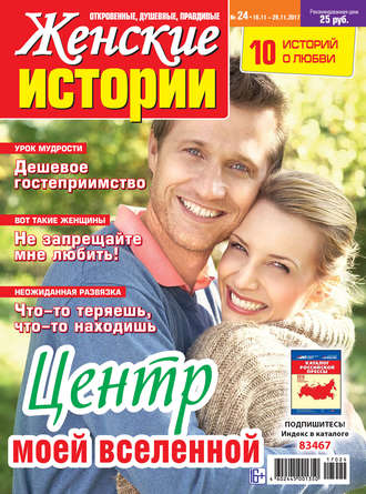 . Женские истории №24/2017