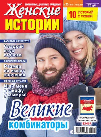 . Женские истории №25/2017