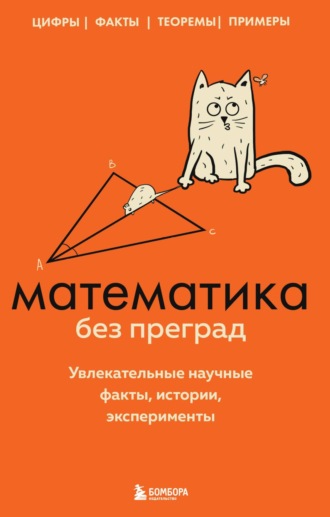 Юлия Кита. Математика без преград. Увлекательные научные факты, истории, эксперименты
