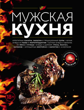 . Мужская кухня