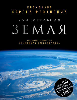 Сергей Рязанский. Удивительная Земля