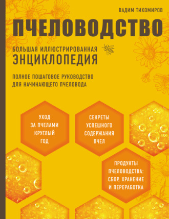 . Пчеловодство. Большая иллюстрированная энциклопедия