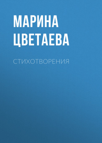 . Стихотворения