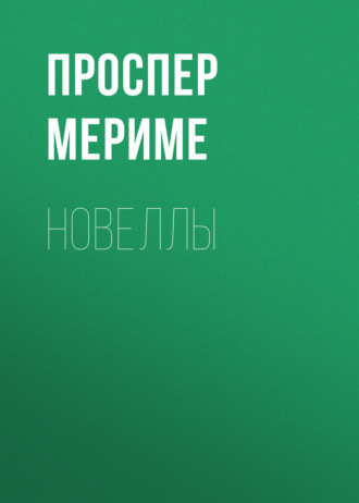 Проспер Мериме. Новеллы