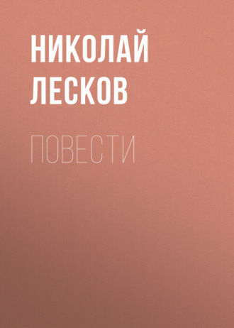 . Повести