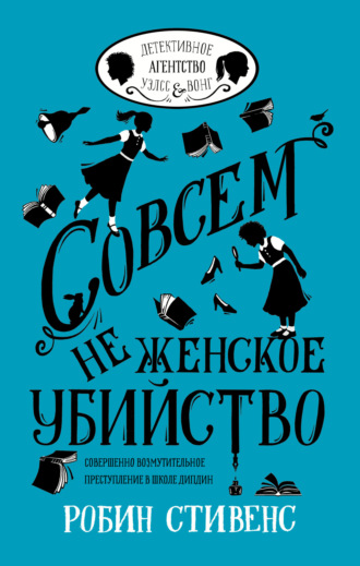 . Совсем не женское убийство