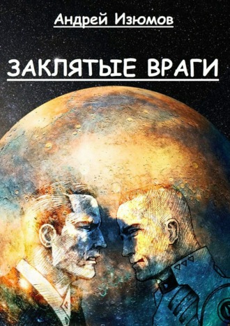 . Заклятые враги