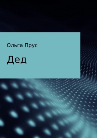 Ольга Александровна Прус. Дед