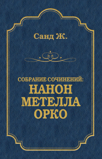 Жорж Санд. Нанон. Метелла. Орко (сборник)
