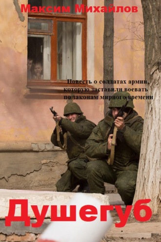 . Душегуб