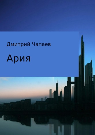 . Ария