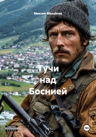 . Тучи над Боснией