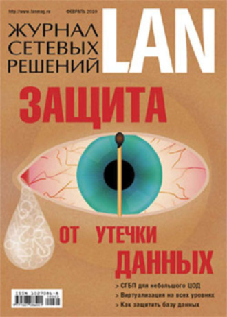 . Журнал сетевых решений / LAN №02/2010