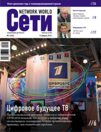 . Сети / Network World №01-02/2010