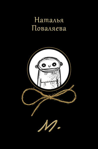 Наталья Поваляева. М.