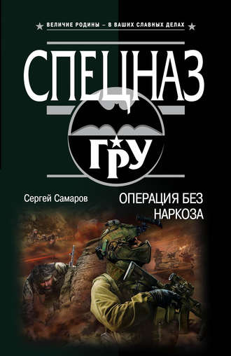 Сергей Самаров. Операция без наркоза