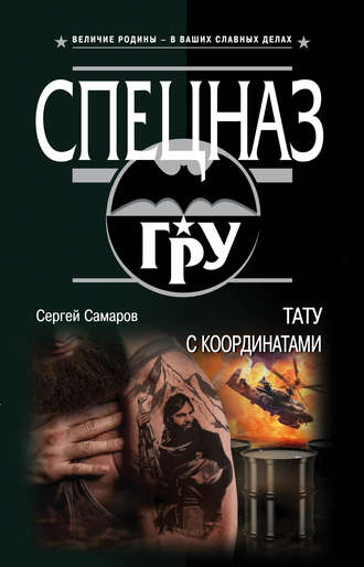 Сергей Самаров. Тату с координатами