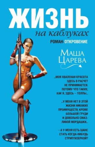 . Жизнь на каблуках