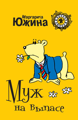 . Муж на выпасе