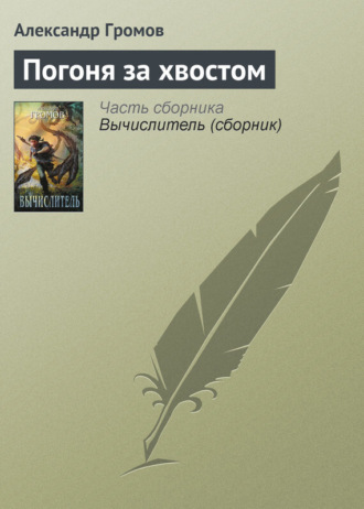. Погоня за хвостом