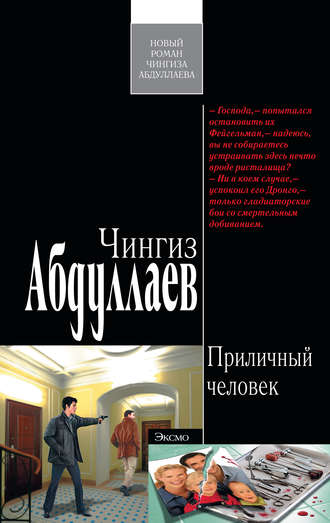 . Приличный человек