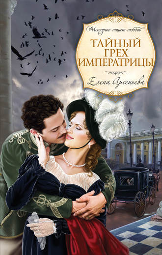 . Тайный грех императрицы