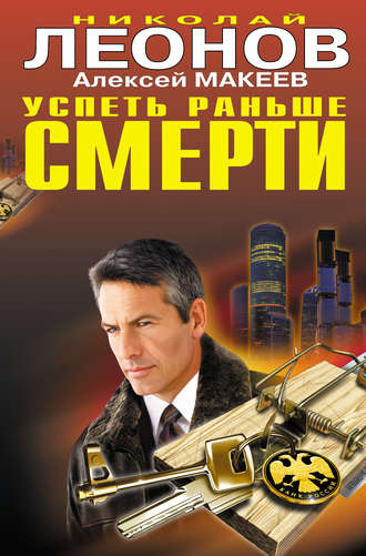 . Успеть раньше смерти