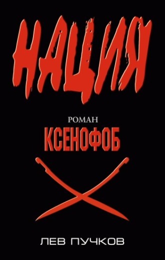. Ксенофоб