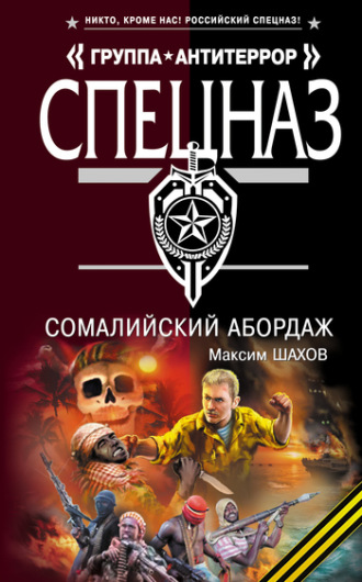 . Сомалийский абордаж