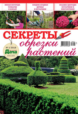 . Любимая дача. Буказин №01/ 2018. Секреты обрезки растений