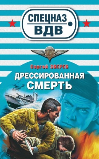 Сергей Зверев. Дрессированная смерть
