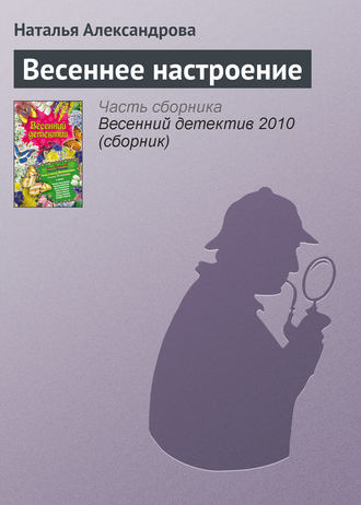 . Весеннее настроение