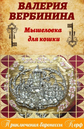 . Мышеловка для кошки