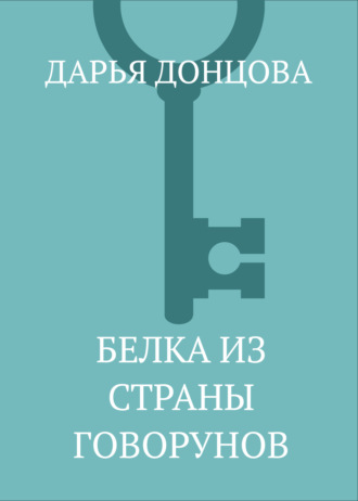 . Белка из страны говорунов