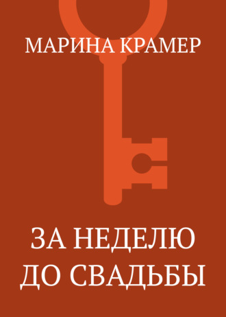 Марина Крамер. За неделю до свадьбы