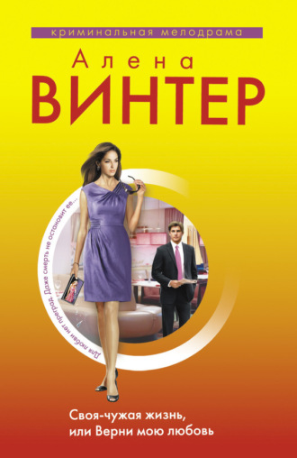 . Своя-чужая жизнь, или Верни мою любовь