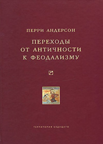 . Переходы от античности к феодализму